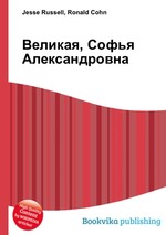 Великая, Софья Александровна