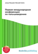 Первая международная конференция по талышеведению