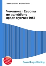 Чемпионат Европы по волейболу среди мужчин 1951