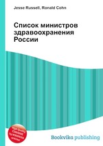 Список министров здравоохранения России