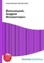 Вилькицкий, Андрей Ипполитович