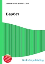 Барбет