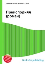 Преисподняя (роман)