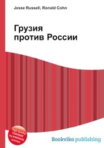 Грузия против России