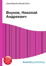 Внуков, Николай Андреевич