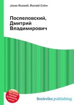 Поспеловский, Дмитрий Владимирович