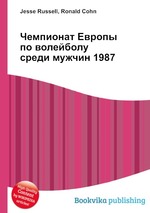 Чемпионат Европы по волейболу среди мужчин 1987