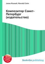 Композитор Санкт-Петербург (издательство)