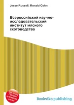 Всероссийский научно-исследовательский институт мясного скотоводства