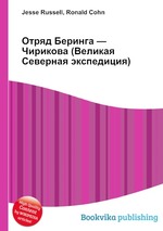 Отряд Беринга — Чирикова (Великая Северная экспедиция)