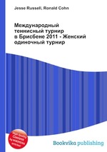 Международный теннисный турнир в Брисбене 2011 - Женский одиночный турнир