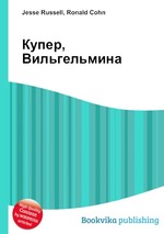 Купер, Вильгельмина