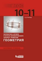 Геометрия 10-11кл [Учебник] Базовый уровевнь ФГОС