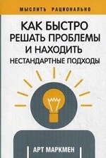 Как быстро решать проблемы и находить нестандартные подходы