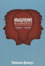 Мышление наоборот