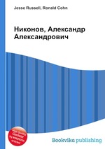 Никонов, Александр Александрович