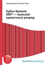 Кубок Кремля 2007 — мужской одиночный разряд