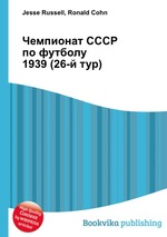 Чемпионат СССР по футболу 1939 (26-й тур)