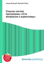 Список гостей программы «Сто вопросов к взрослому»