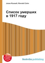 Список умерших в 1917 году