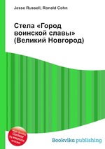 Стела «Город воинской славы» (Великий Новгород)