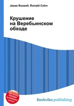 Крушение на Веребьинском обходе