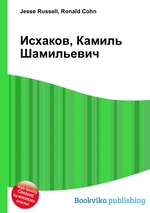 Исхаков, Камиль Шамильевич