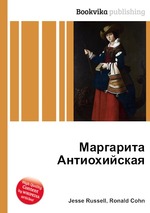 Маргарита Антиохийская