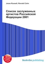 Список заслуженных артистов Российской Федерации 2001