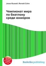 Чемпионат мира по биатлону среди юниоров