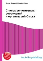 Список религиозных сооружений и организаций Омска