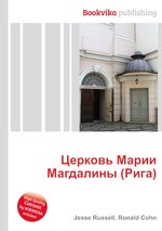 Церковь Марии Магдалины (Рига)