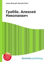 Граббе, Алексей Николаевич