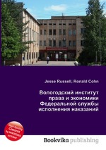 Вологодский институт права и экономики Федеральной службы исполнения наказаний