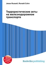 Террористические акты на железнодорожном транспорте