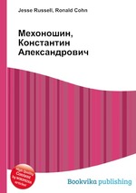 Мехоношин, Константин Александрович