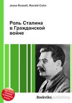 Роль Сталина в Гражданской войне