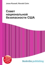 Совет национальной безопасности США