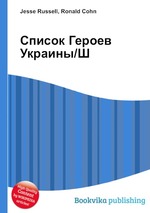 Список Героев Украины/Ш