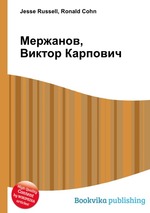 Мержанов, Виктор Карпович