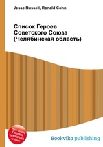 Список Героев Советского Союза (Челябинская область)