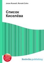 Список Киселёва