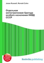 Отдельная мотострелковая бригада особого назначения НКВД СССР