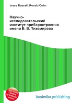 Научно-исследовательский институт приборостроения имени В. В. Тихомирова