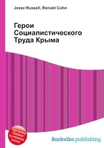 Герои Социалистического Труда Крыма