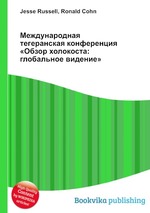 Международная тегеранская конференция «Обзор холокоста: глобальное видение»