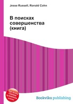 В поисках совершенства (книга)