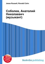 Соболев, Анатолий Николаевич (музыкант)