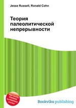 Теория палеолитической непрерывности