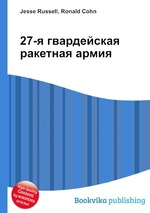 27-я гвардейская ракетная армия